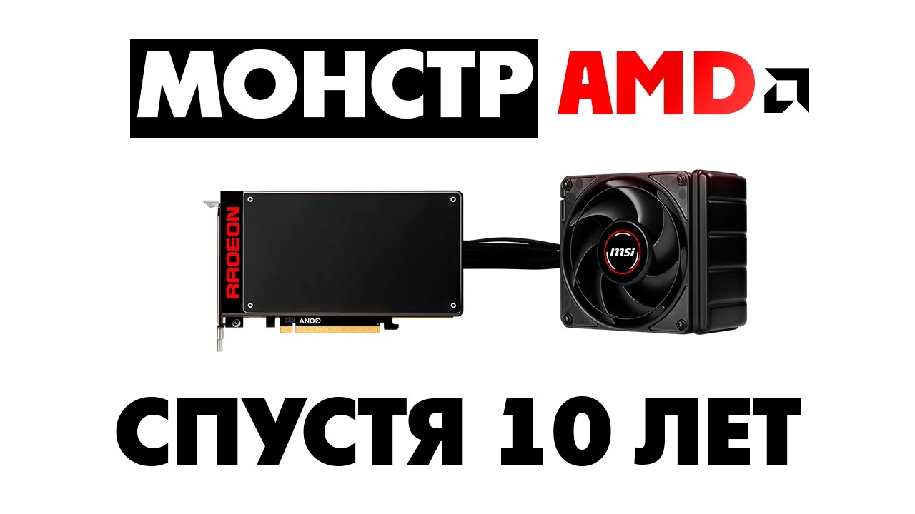 ФЛАГМАН AMD ИЗ 2015 О КОТОРОМ ТЫ НЕ ЗНАЕШЬ!