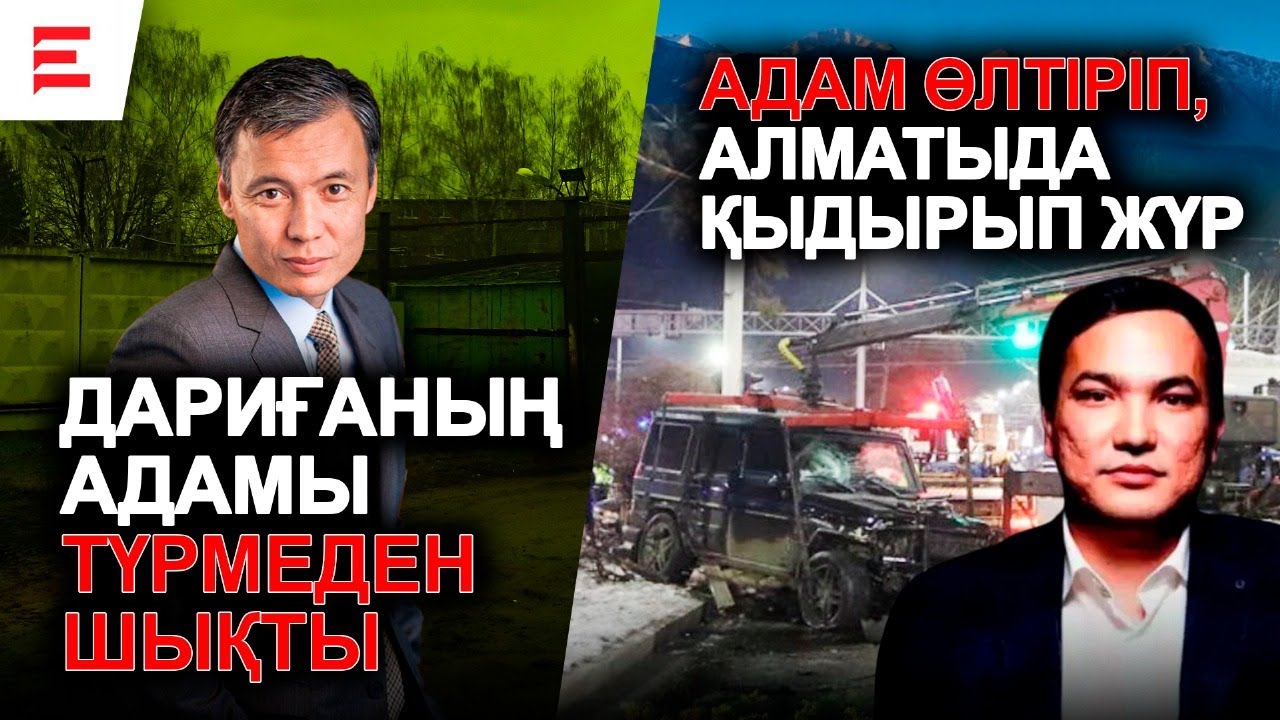 Жемқорлар неге жазадан құтылады? Қожамжаров пен Ертаев ісі. 
