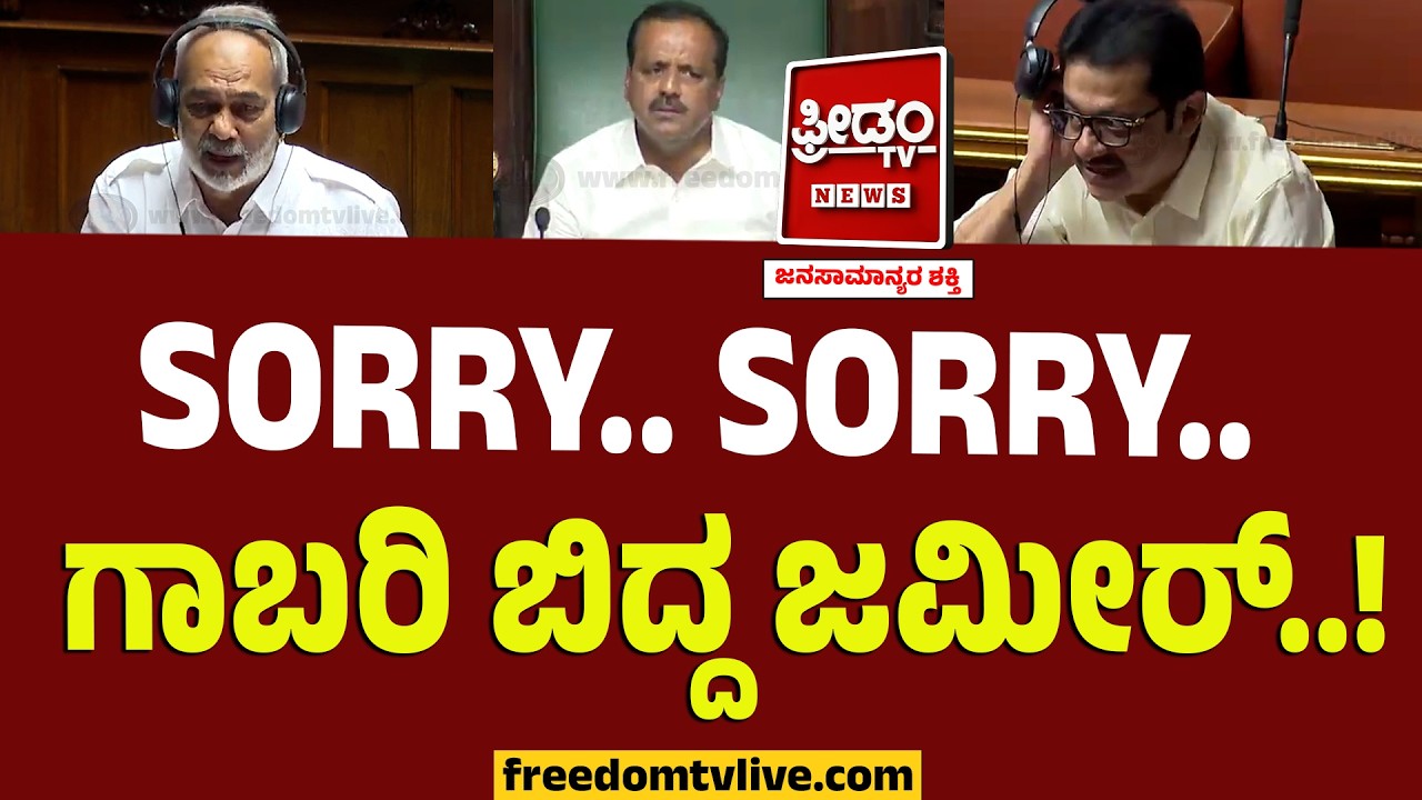 A Manju ಆ ಮಾತಿಗೆ ಜಮೀರ್‌ ಫುಲ್‌ ಗಾಬರಿ..! | Zameer Ahmed | Karnataka Session