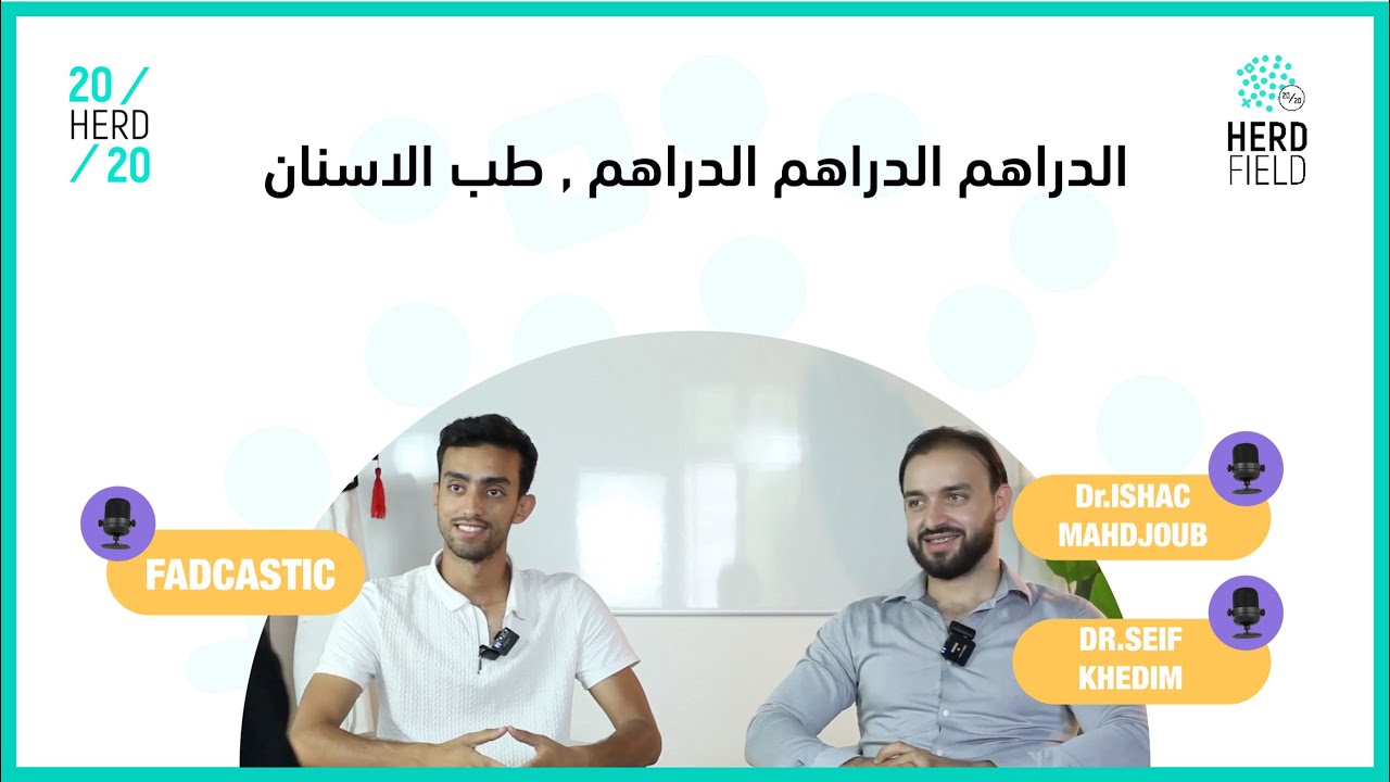باغي بزاف دراهم؟ دير طب اسنان | #herdacademy HERD FIELD