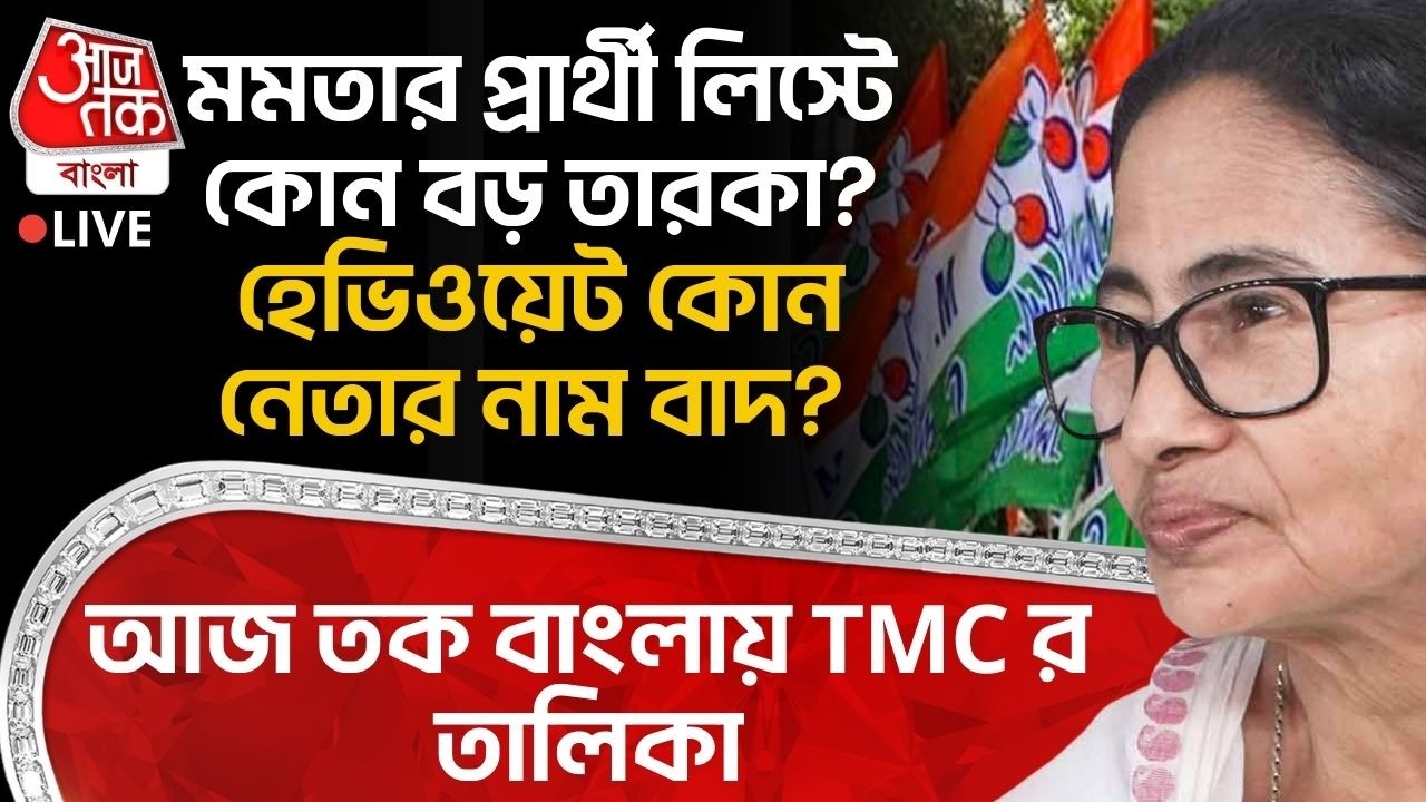 🛑মমতার প্রার্থী লিস্টে কোন বড় তারকা? হেভিওয়েট কোন নেতার নাম বাদ?Aaj Tak Banglaএ TMCর Candidate List