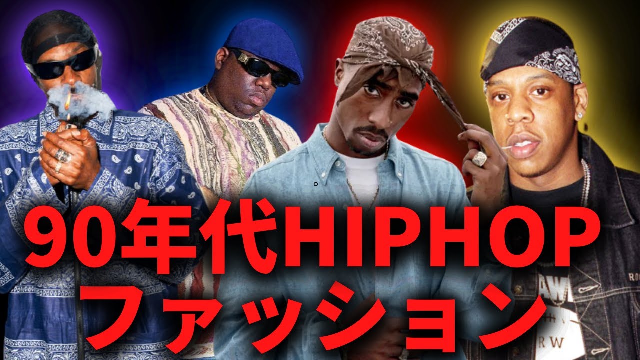 【徹底解剖】90年代HIPHOPにおけるラッパー達のファッション
