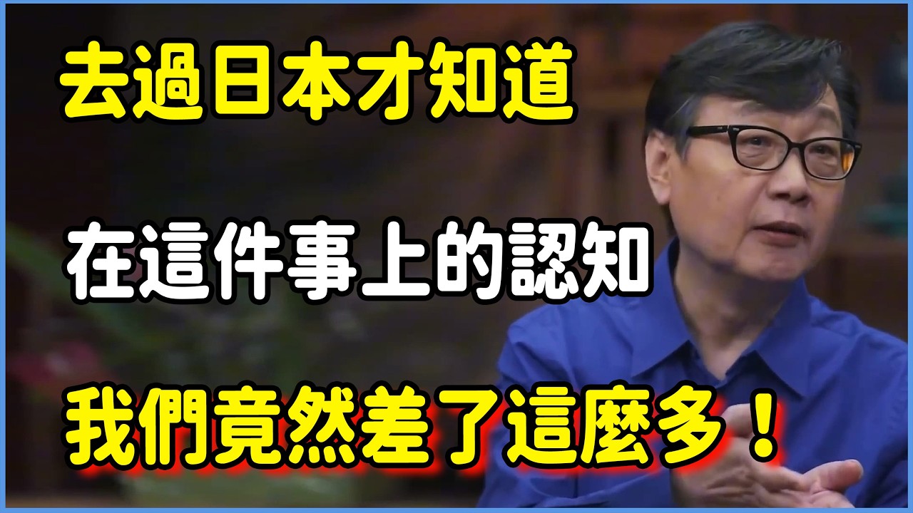 去過日本才知道：我們在這件事上的認知，竟然差了這麼多！ #圆桌派 #窦文涛 #脱口秀 #真人秀 #圆桌派第八季 #马未都