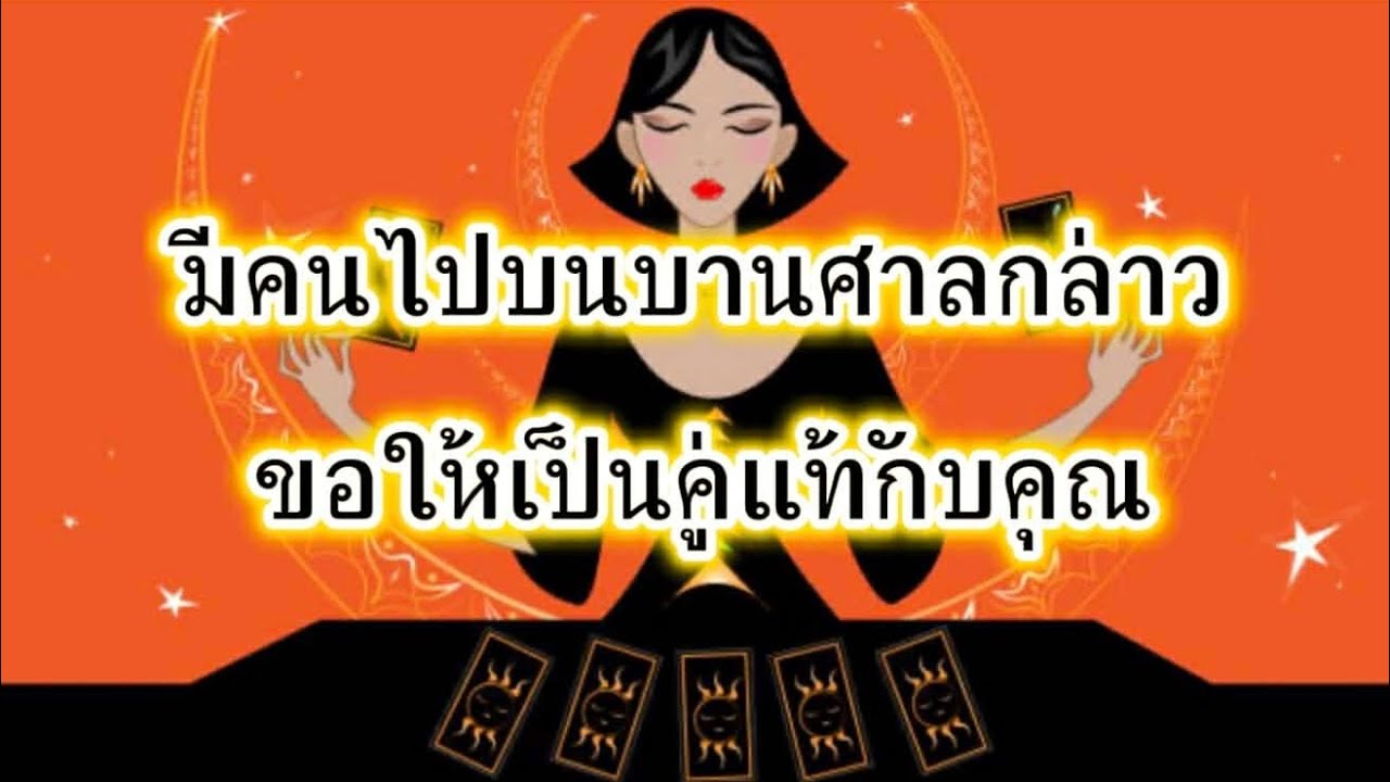 ❤️‍🩹 เขาไปบนบานศาลกล่าวขอให้เป็นคู่แท้กับคุณ(จริงๆ)#ดูดวง#random#💯💞💞💞💞