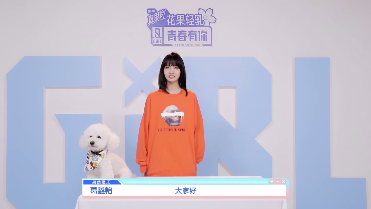 《青春有你2》自我介绍——葛鑫怡 Youth With You Self-Intro——Gia Ge