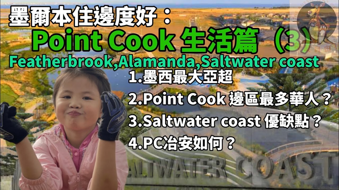 墨爾本住邊度好：Point Cook 生活篇（3）featherbrook,Alamanda,Saltwater coast