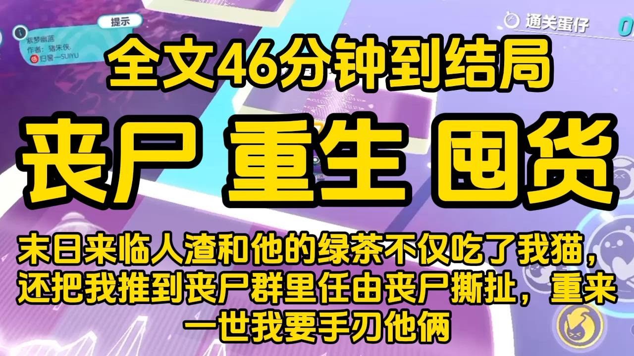 #宝藏小说 #小说  #好文推荐 #已完結 #末世 #文荒推荐