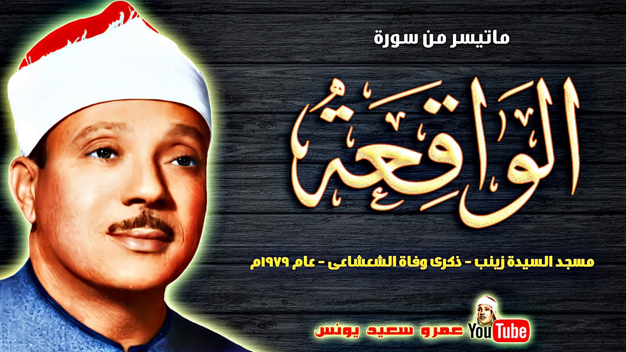 عبد الباسط عبد الصمد | الواقعة | تلاوة نادرة .. مسجد السيدة زينب عام 1979م !! جودة عالية HD