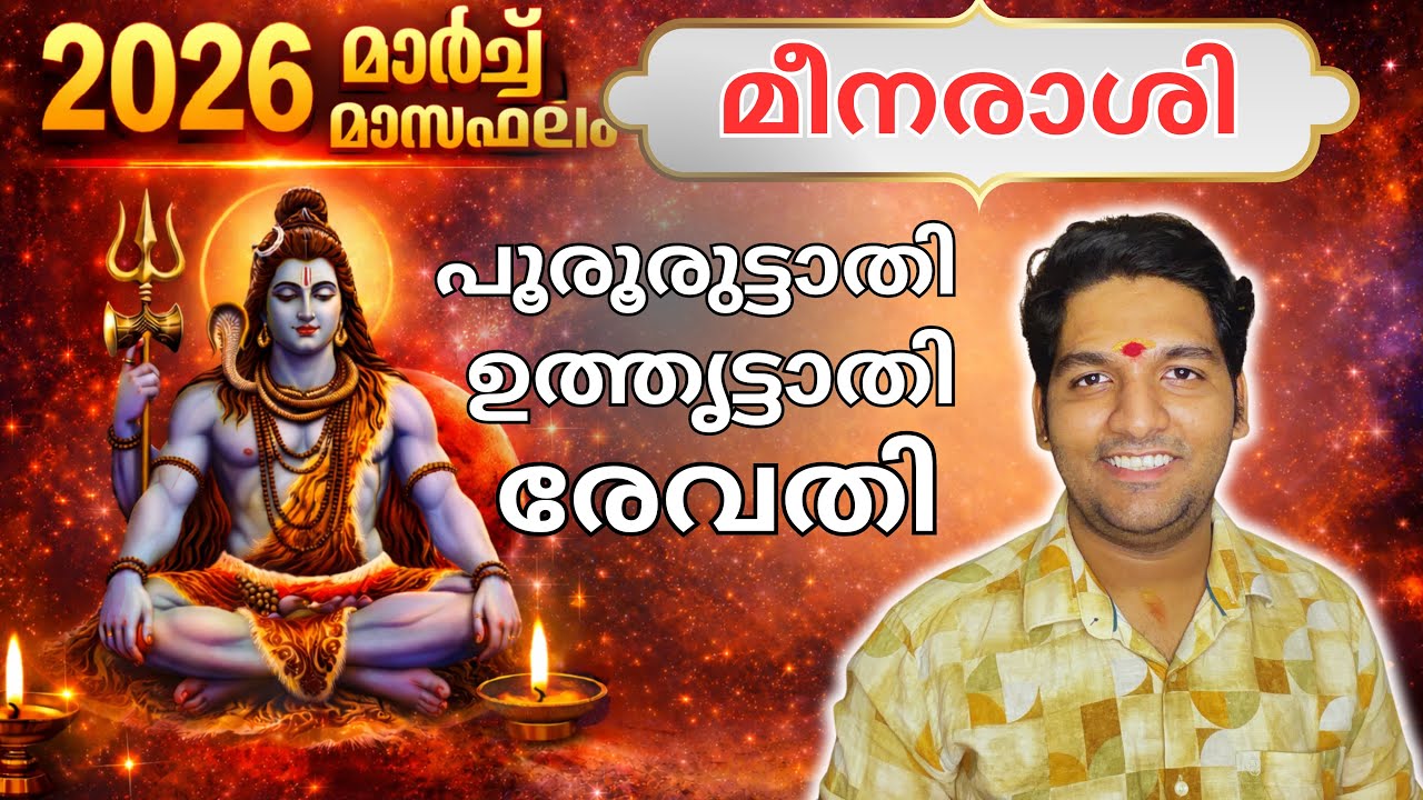 മീനരാശി മാർച്ച് 2026 മാസഫലം | Meena Rashi March 2026 Malayalam