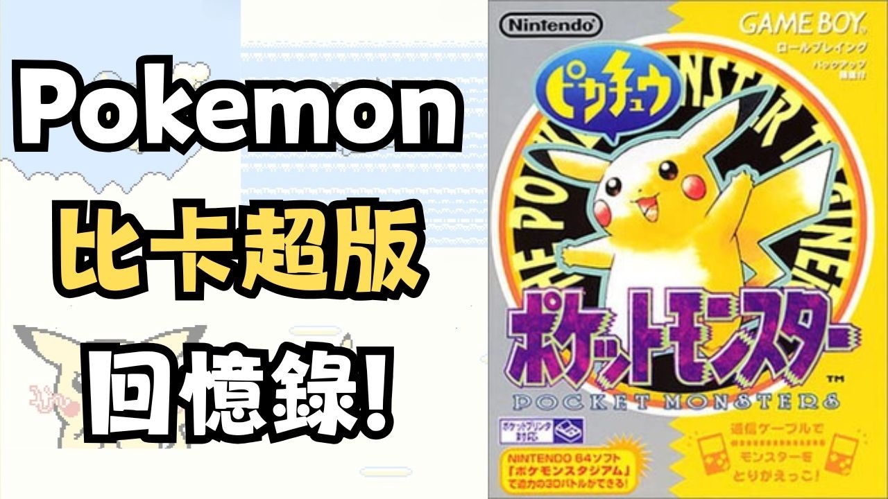 《Gamelogy 遊戲學》15 個童年瞬間⚡️寶可夢比卡超版回憶｜Game Boy Color 經典重溫
