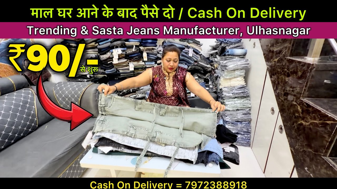 ₹90 का ख़रिदो ₹350 का बेचो / Biggest & 100% Real Jeans Manufacturer Ulhasnagar / Cash On Delivery 