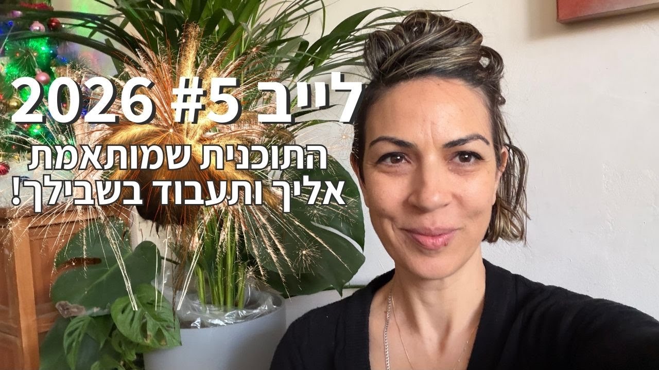 לייב #5 - התוכנית שמותאמת בול אליך ותעבוד בשבילך לתמיד!!