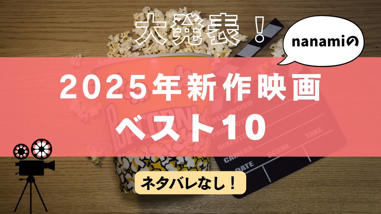 【新作映画2025ベスト】を大発表！ 1位～10位 /ネタバレなし