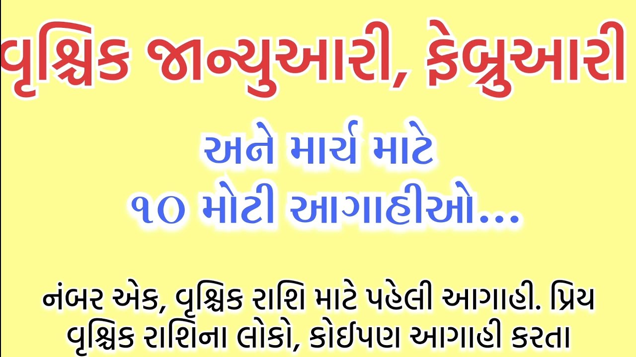 વૃશ્ચિક રાશિ માટે 10 મોટી આગાહીઓ, જાન્યુઆરી, ફેબ્રુઆરી, માર્ચ 2026... || vrushik rashi...