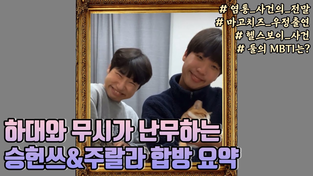 주랄라승헌쓰 합방 요약 / 염통사건의 전말 / 헬스보이 사건 / 고양이라방 / MBTI