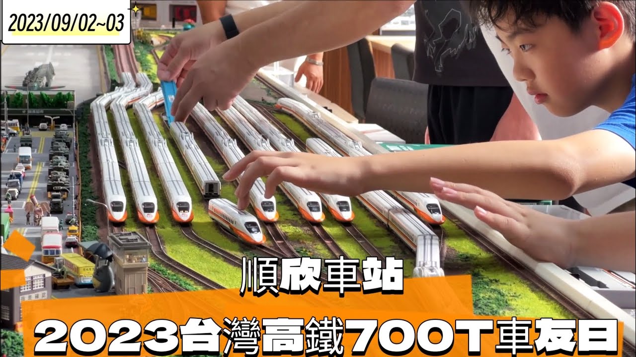 順欣車站（N規）鐵道模型 2023台灣高鐵700T車友日〔2023/09/02~03〕