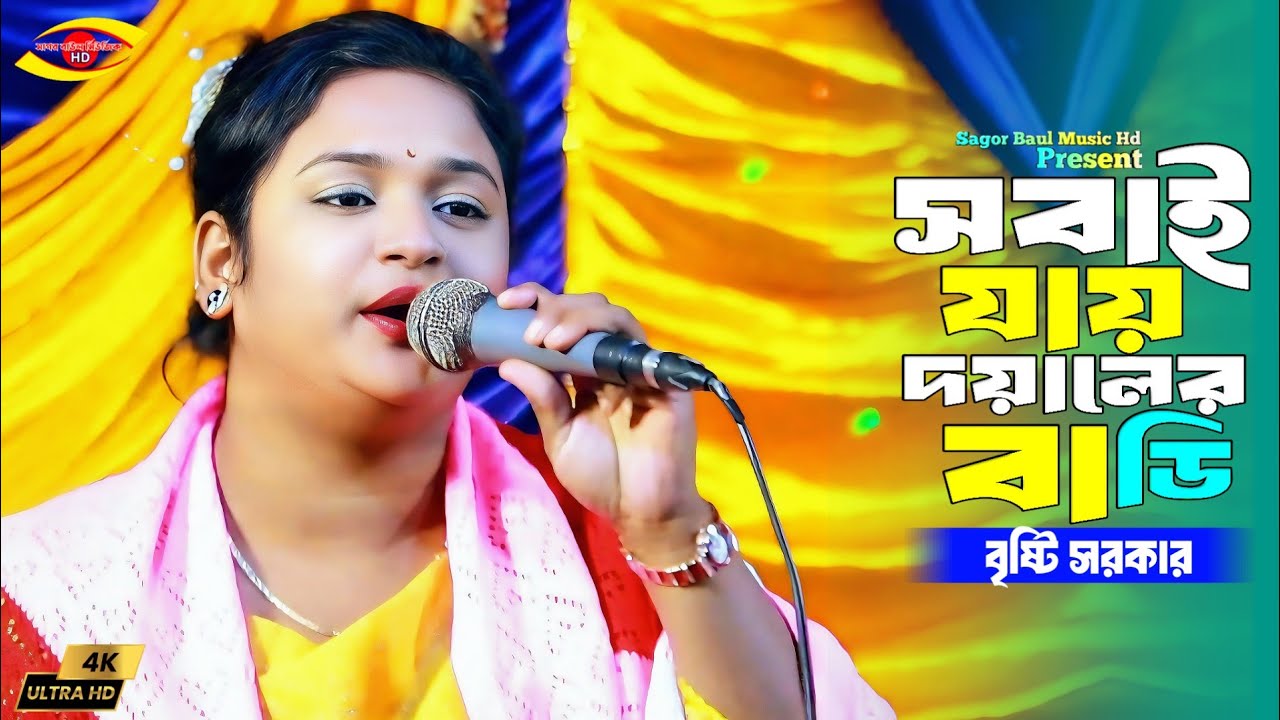 সবাই যায় দয়ালের বাড়ি | বৃষ্টি সরকার | Sobai Jay Doyaler Bari | Bristi Sarkar  | Vandari Song 2026