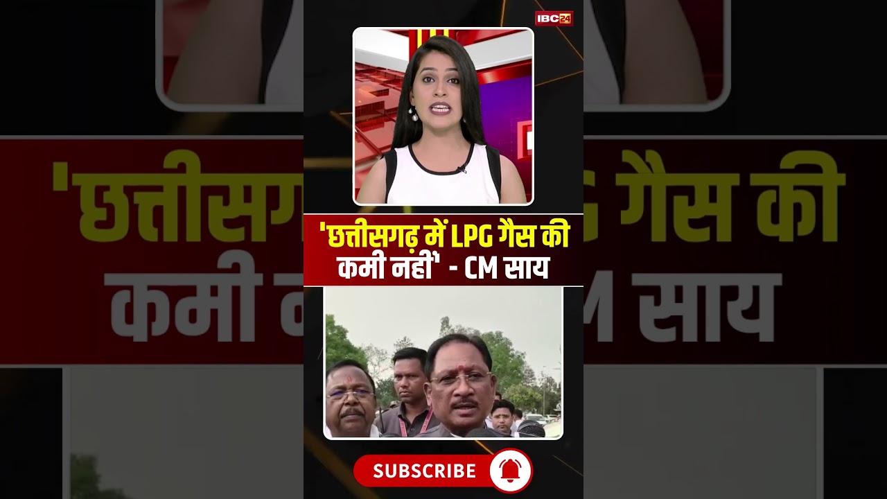 'छत्तीसगढ़ में LPG गैस की कमी नहीं' - CM साय #cgnews #cmsai #lpgcrisis #lpggascylinder #chhattisgarh