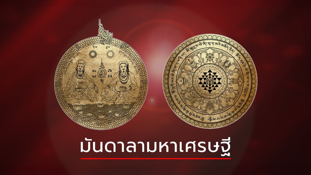 มันดาลามหาเศรษฐี EP.1