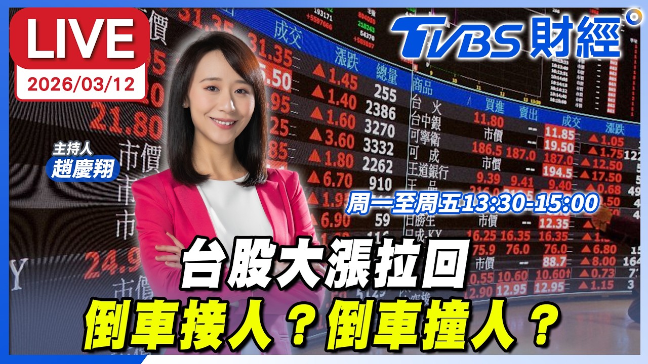 【LIVE】台股大漲拉回　倒車接人？倒車撞人？｜趙慶翔 邱敏寬 楊雲翔 #財經鈔能力 20260312