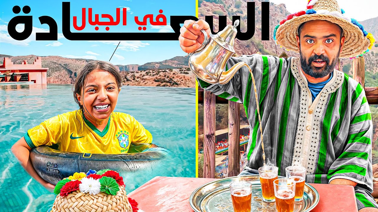 اليوم الثالت من الرحلة في اعماق جبال المغرب 🇲🇦 السباحة في اجم مكان🤩