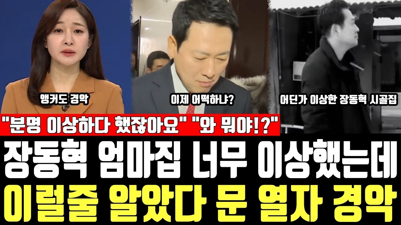장동혁 엄마집 너무 이상했는데, 이럴줄 알았다 문 열자 경악, 