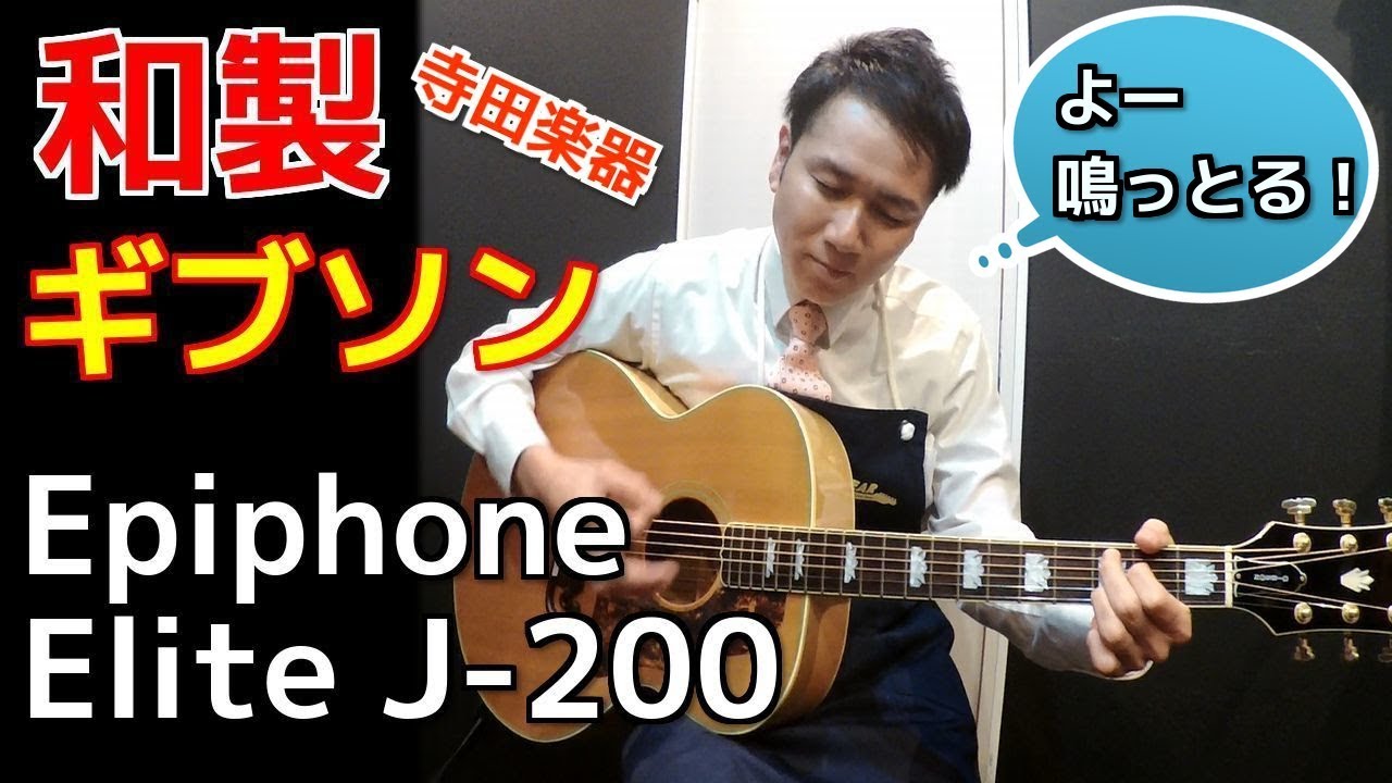 さすが寺田製！和製ギブソンの凄鳴り！【Epiphone Elite J-200】オットリーヤちゃんねる
