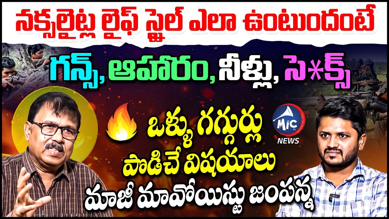 నక్సలైట్ల లైఫ్ స్టైల్ ఎలా ఉంటుందంటే.. Ex Maoist Leader Jampanna Sensational Facts | Mic Tv News