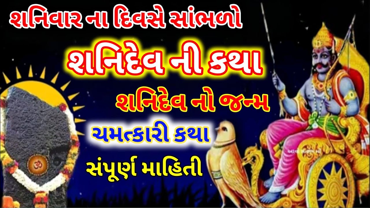 શનિદેવની મહિમા અને ચમત્કાર | જીવન બદલાવનાર કથા