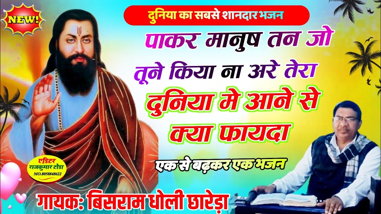 पाकर मानुष का तन जो किया ना भजन, तेरा दुनियां में आने से क्या फायदा,इक मानवतावादी सुंदर भजन