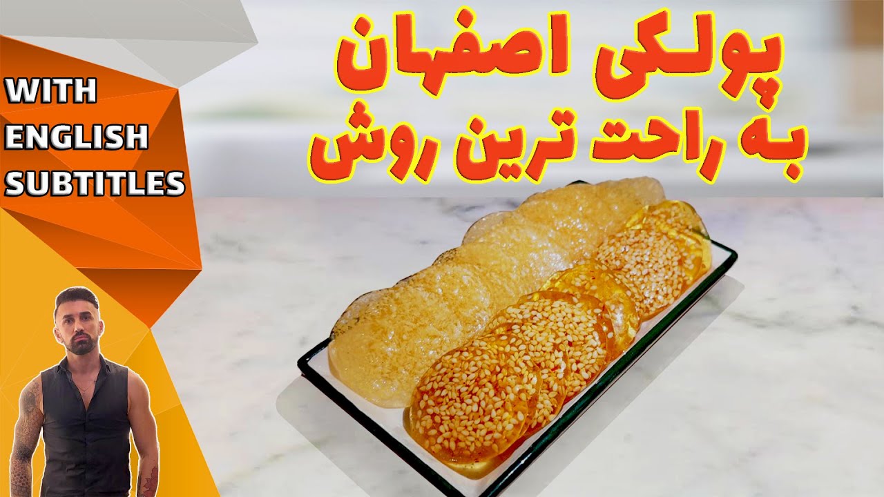 make a simple candy، طرزتهیه پولکی اصفهان، پولکی اصفهان