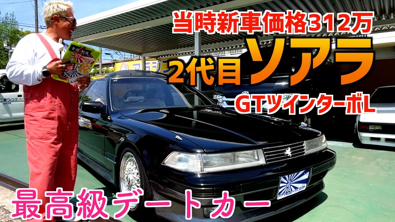 【平成2年式20ソアラ】〜当時感満載〜