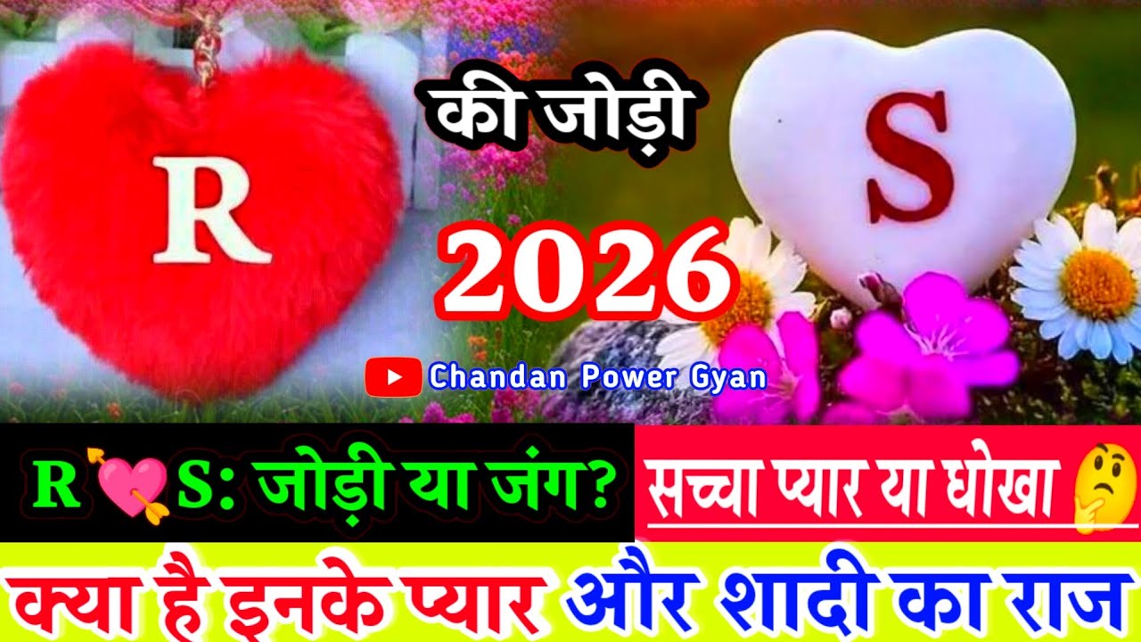 R or S naam walo ki jodi🌹R or S ki Jodi Kaisi Hoti Hai 🔥 R❤️S की जोड़ी कैसी होती है❓S R naam ke log