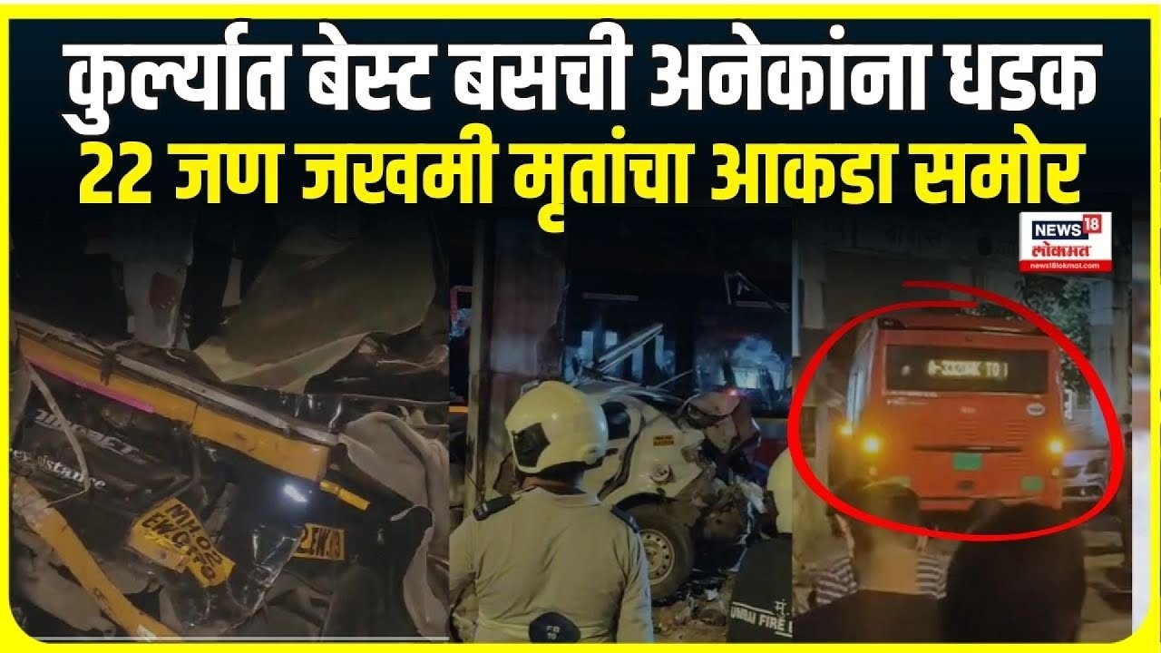 Kurla Best Bus incident । कुर्ल्यात बेस्ट बसची अनेकांना धडक, 3 जणांचा मृत्यू 22 जण जखमी