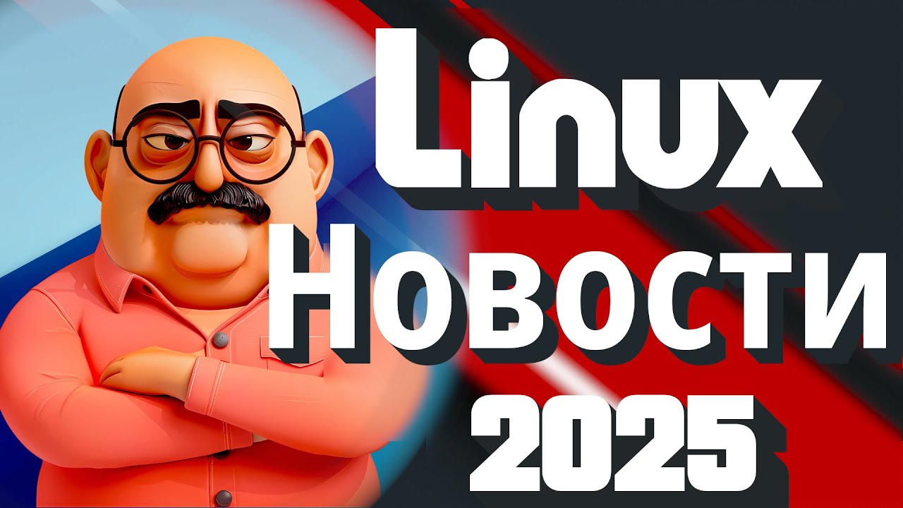 LINUX НОВОСТИ №-2  (2025)