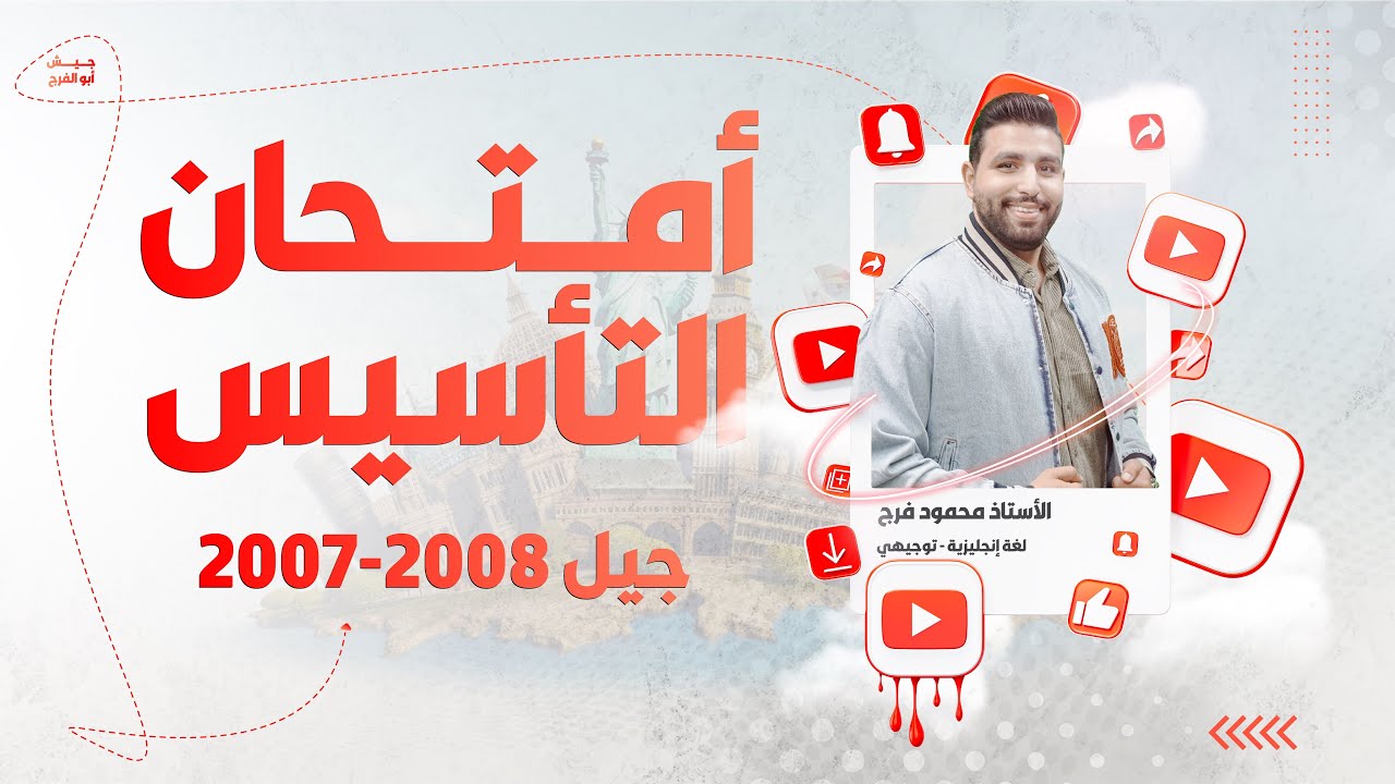 امتحان ومراجعة لحصص التأسيس لجيل 2008-2007 باسلوب مميز مع الاستاذ محمود فرج