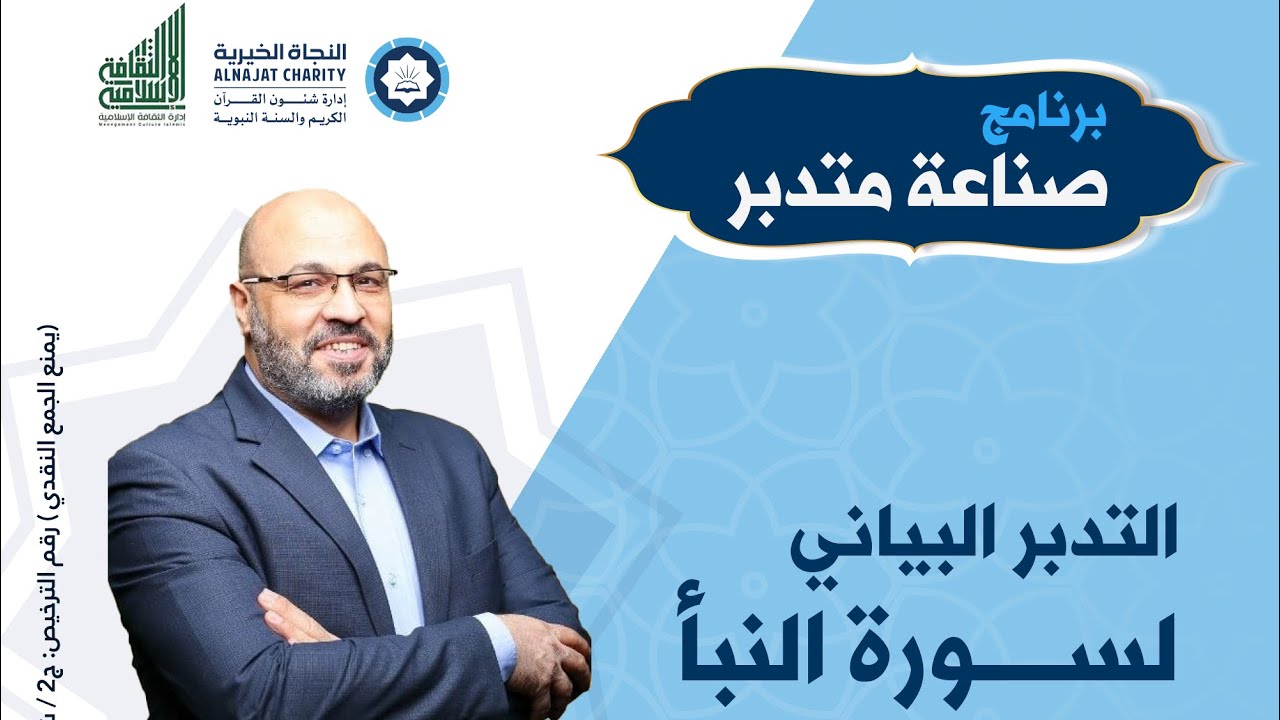 2- التدبر البياني لسورة النبأ / برنامج صناعة متدبر / للدكتور مصطفى حسنين
