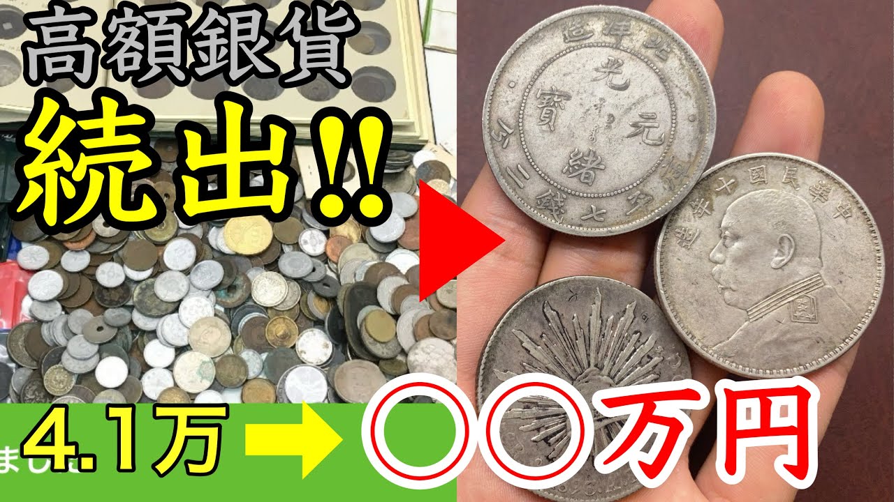 【史上最高】ヤフオクで落札した古銭まとめから激レアコインがザクザク出てきてヤバいww