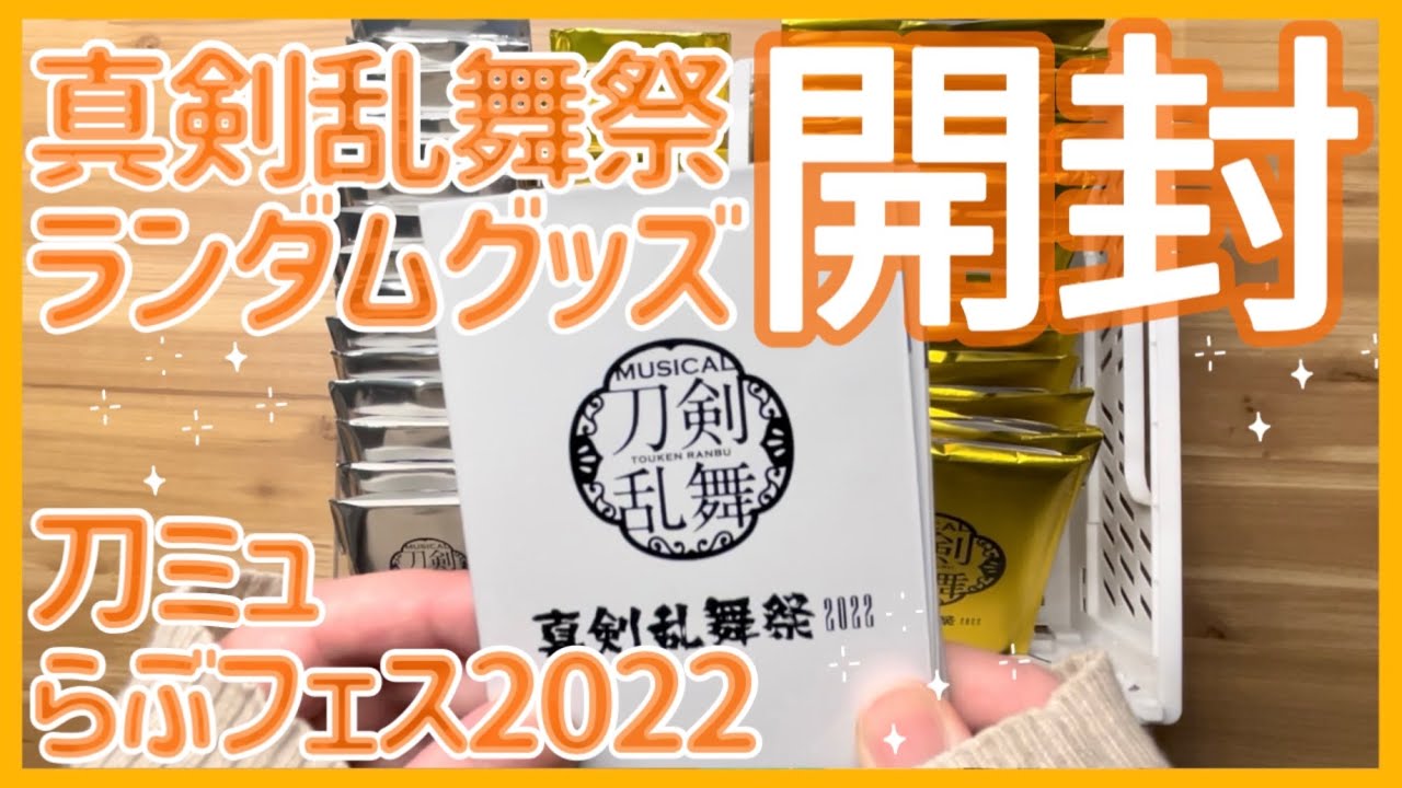【刀ミュ】真剣乱舞祭2022 ランダムグッズ開封！