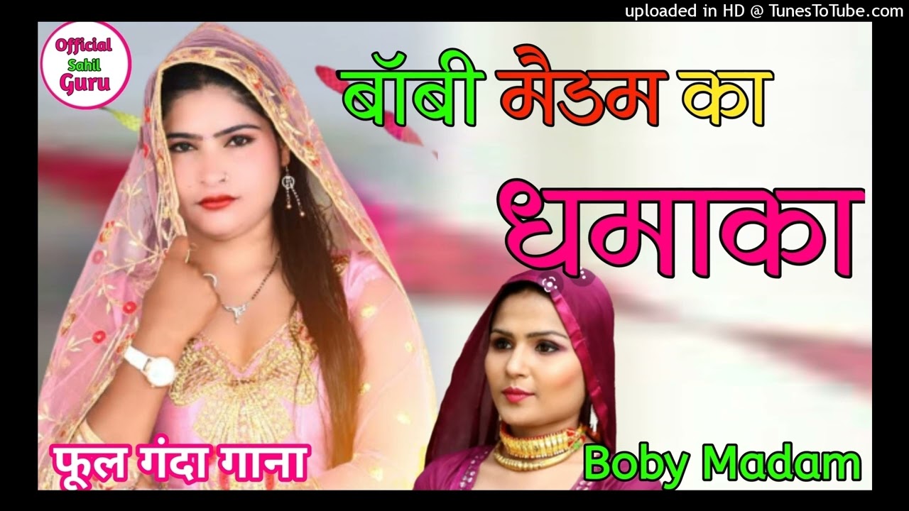 बॉबी मैडम का धमाका  Boby madam purane Mewati song Old Mewati song New Mewati song 2022