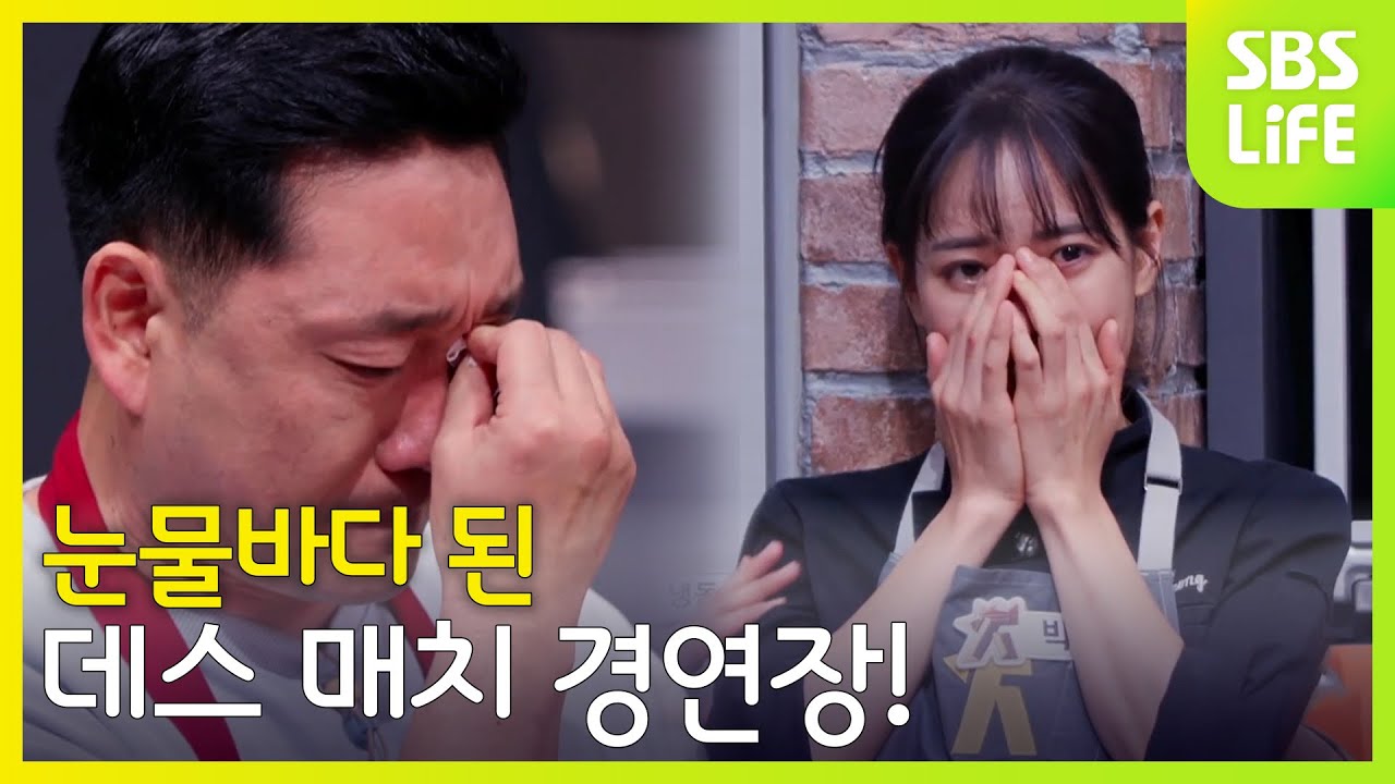 눈물바다 된 데스 매치 경연장! | 대한민국 치킨대전