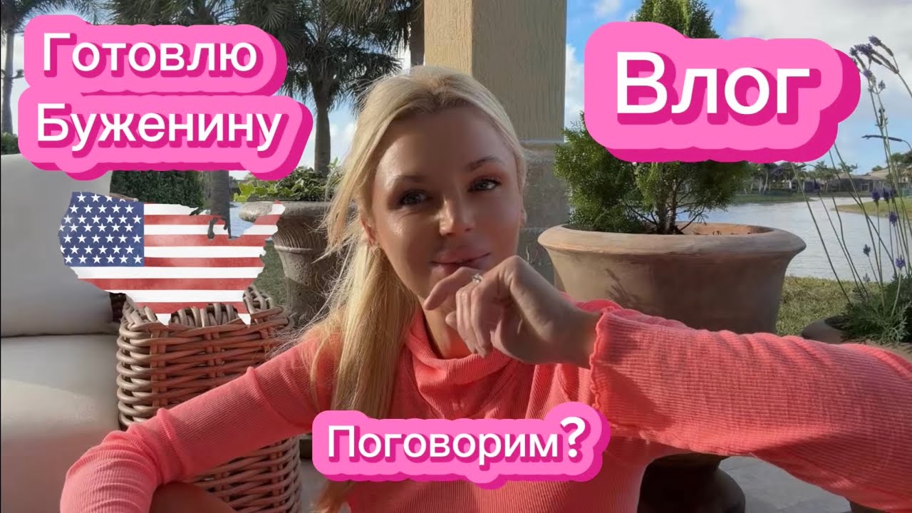ВЛОГ|США SKIMS распаковка 🤍 Разговоры, примерка и готовлю буженину