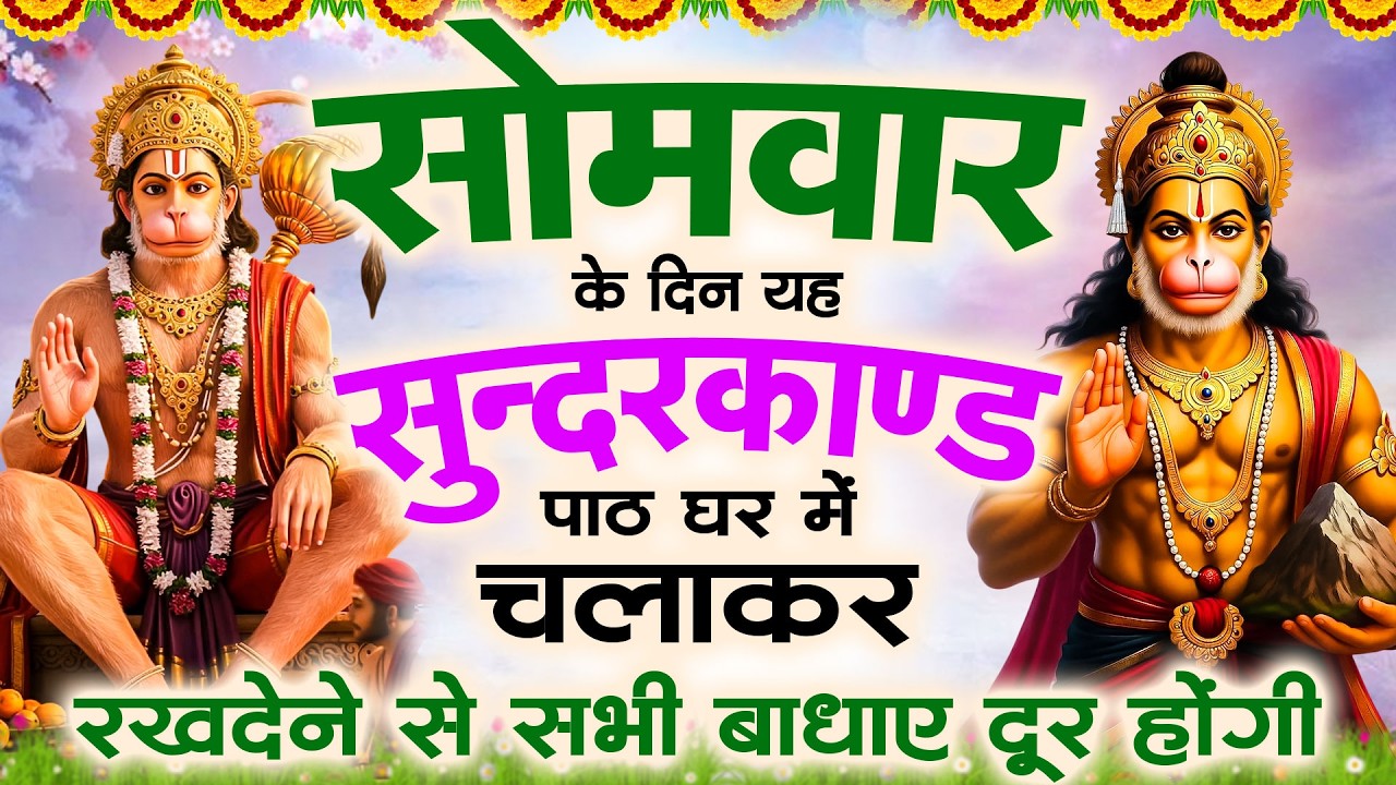 🌺सोमवार के दिन यह सुंदरकांड पाठ घर में चलाकर रखदेने से सभी बधाये दूर होगी #sampurnsunderkand