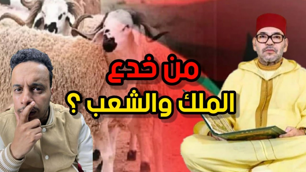 إلغاء شعيرة ذبح أضحية العيد.. من خدع الملك والشعب؟