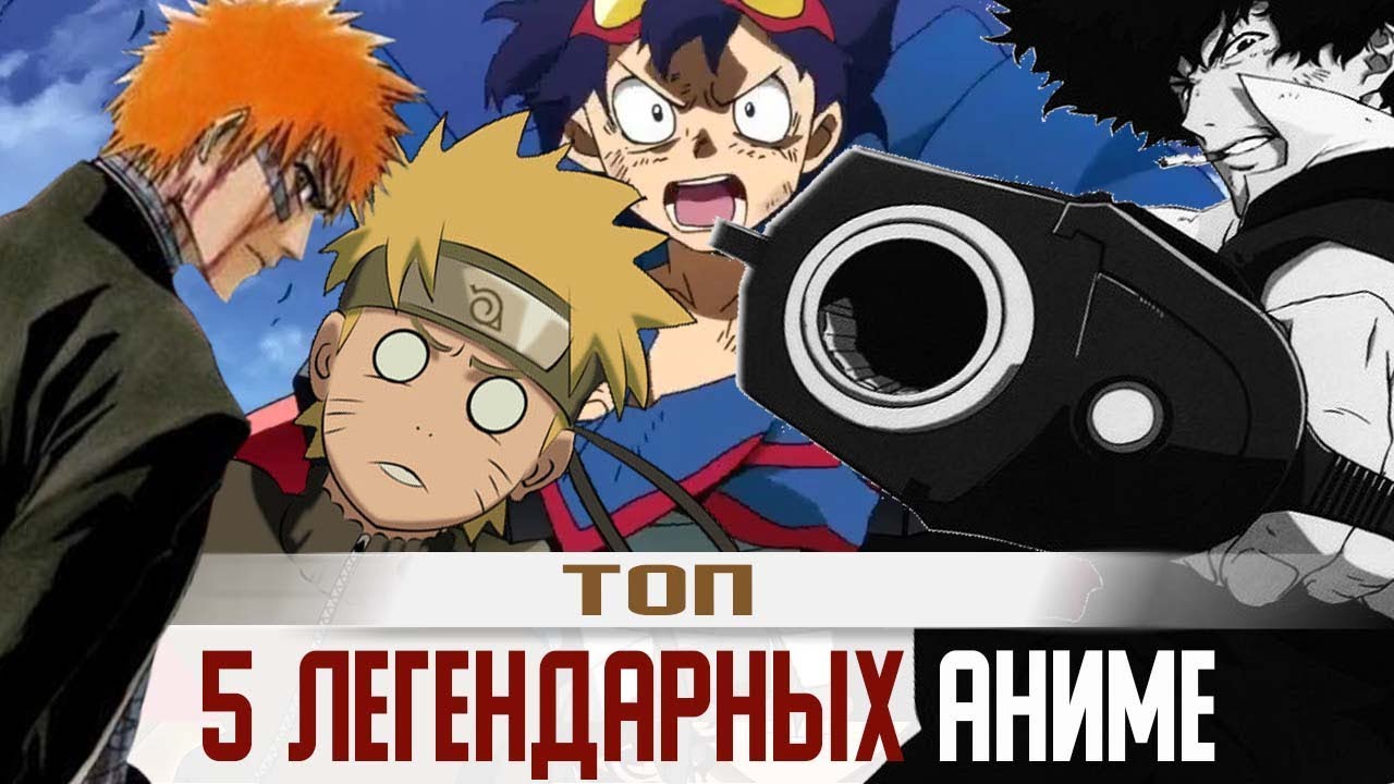 ТОП 5 ЛЕГЕНДАРНЫХ АНИМЕ