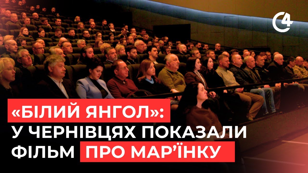У Чернівцях вперше презентували документальний фільм «Білий янгол — кінець Мар’їнки»