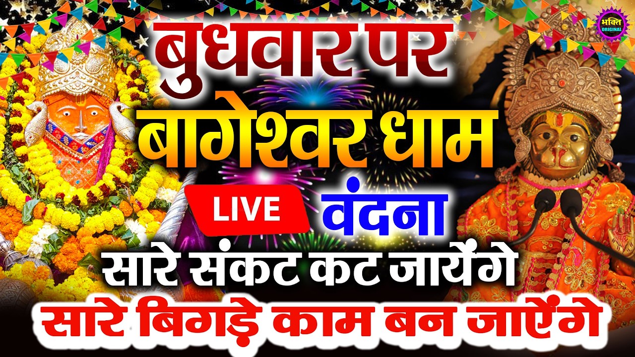 🔴आज बागेश्वर धाम बालाजी दर्शन, हर संकट टल जाएगा 10 मिनट के दर्शन भाग्य चमका देंगे Bageshwar