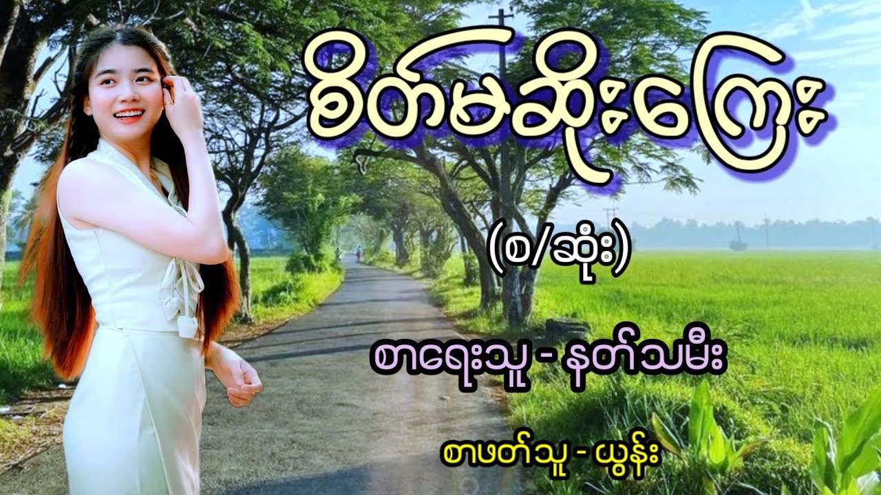 စိတ်မဆိုးကြေး (စ/ဆုံး) / စာရေးသူ - နတ်သမီး