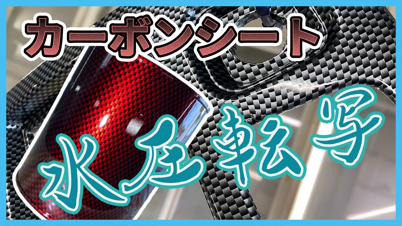 【水圧転写】パネルをカーボン柄にする方法