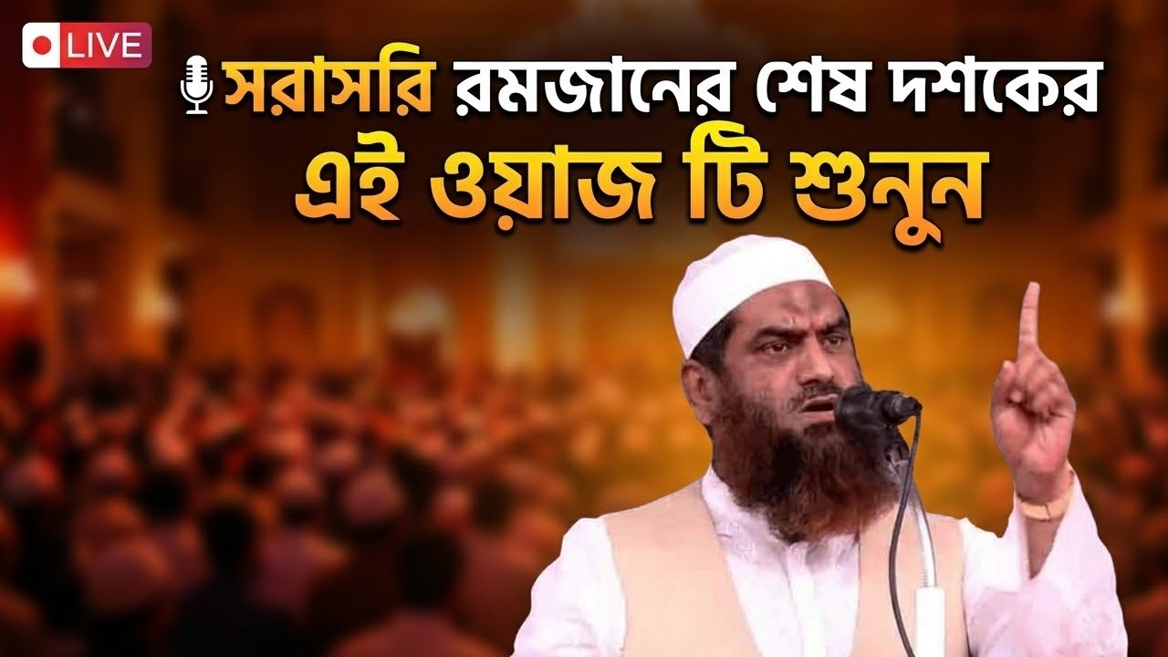 সরাসরি: রমজানের শেষ দশকের বিশেষ ওয়াজ | মাওলানা মামুনুল হক | Ramadan Last 10 Days Waz